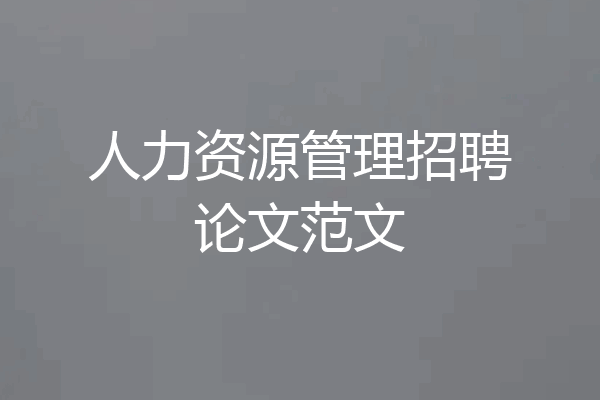人力资源管理招聘论文范文