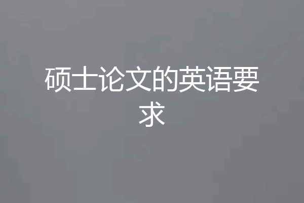 硕士论文的英语要求