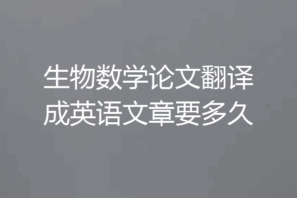 生物数学论文翻译成英语文章要多久