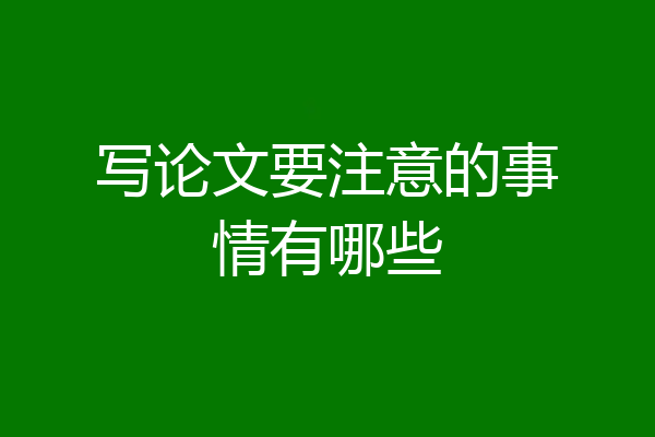 写论文要注意的事情有哪些
