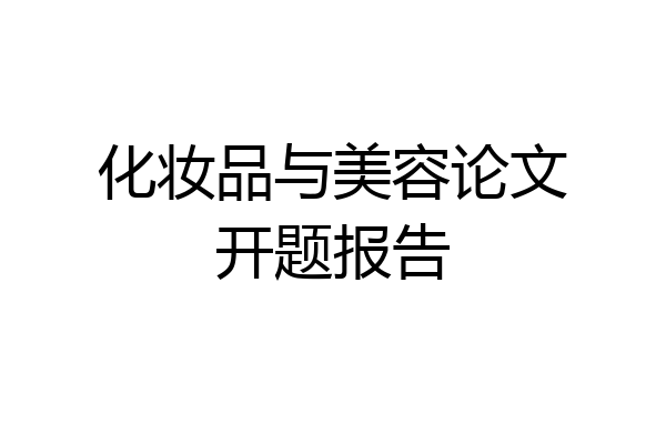 化妆品与美容论文开题报告