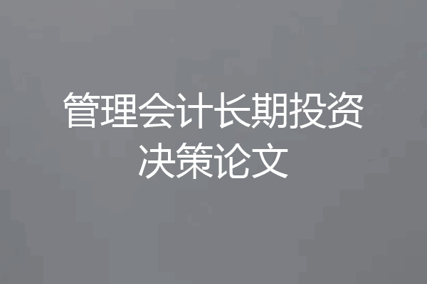 管理会计长期投资决策论文