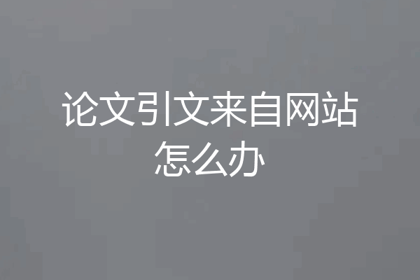 论文引文来自网站怎么办