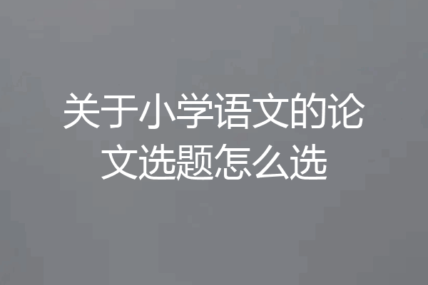 关于小学语文的论文选题怎么选