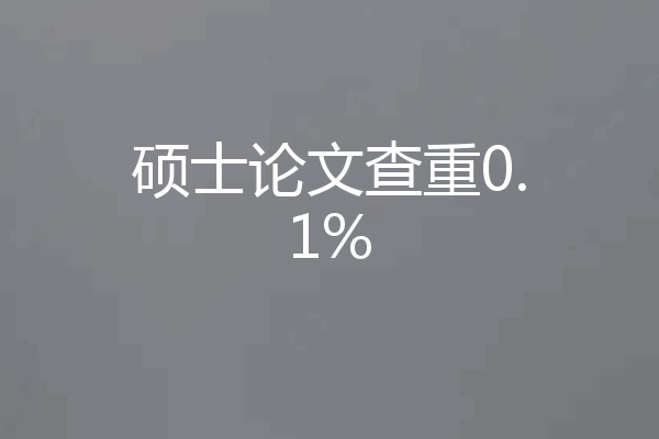 硕士论文查重0.1%