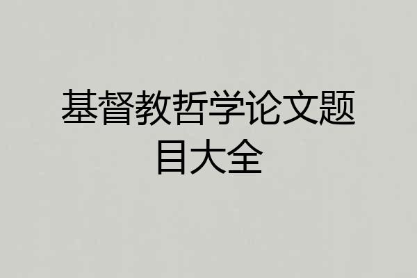 基督教哲学论文题目大全
