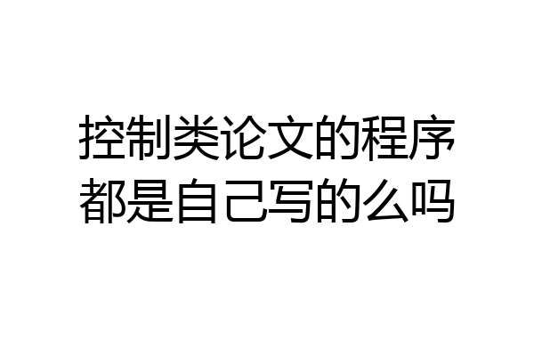 控制类论文的程序都是自己写的么吗
