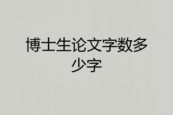 博士生论文字数多少字