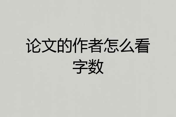 论文的作者怎么看字数