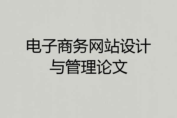 电子商务网站设计与管理论文