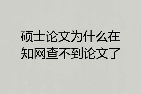 硕士论文为什么在知网查不到论文了