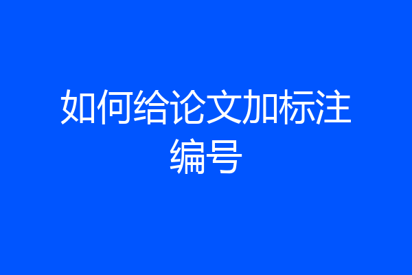 如何给论文加标注编号