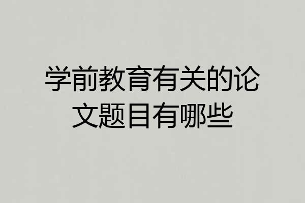 学前教育有关的论文题目有哪些