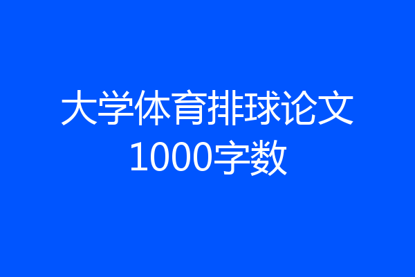 大学体育排球论文1000字数