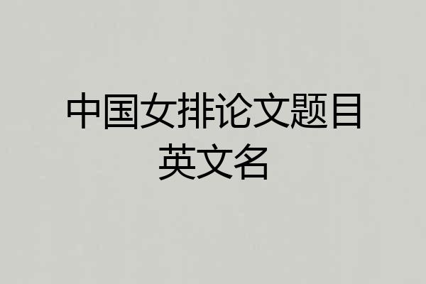 中国女排论文题目英文名