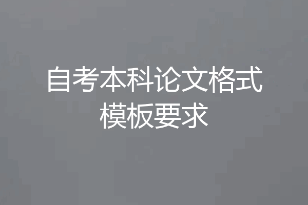 自考本科论文格式模板要求