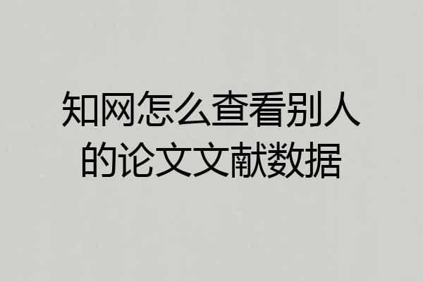知网怎么查看别人的论文文献数据
