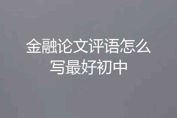 金融论文评语怎么写最好初中