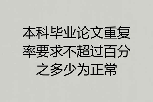 本科毕业论文重复率要求不超过百分之多少为正常