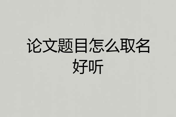 论文题目怎么取名好听