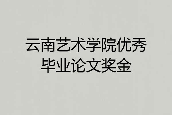 云南艺术学院优秀毕业论文奖金