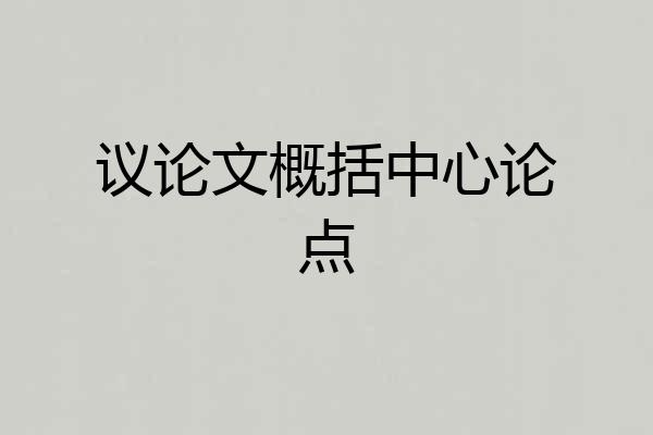 议论文概括中心论点