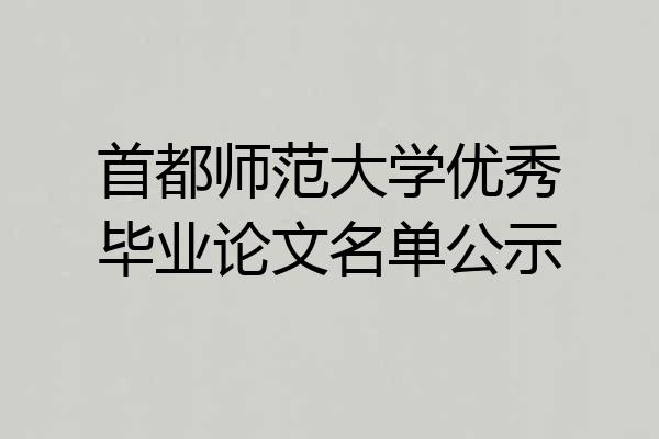 首都师范大学优秀毕业论文名单公示