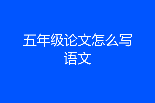 五年级论文怎么写语文