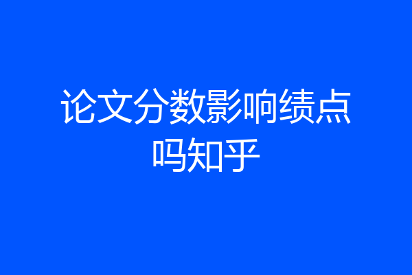 论文分数影响绩点吗知乎
