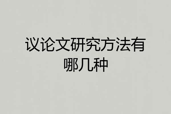 议论文研究方法有哪几种