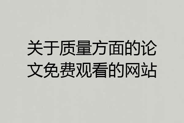 关于质量方面的论文免费观看的网站