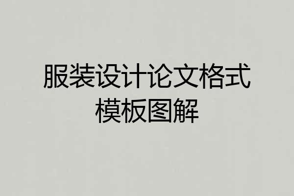服装设计论文格式模板图解