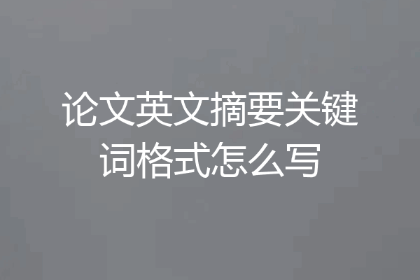 论文英文摘要关键词格式怎么写