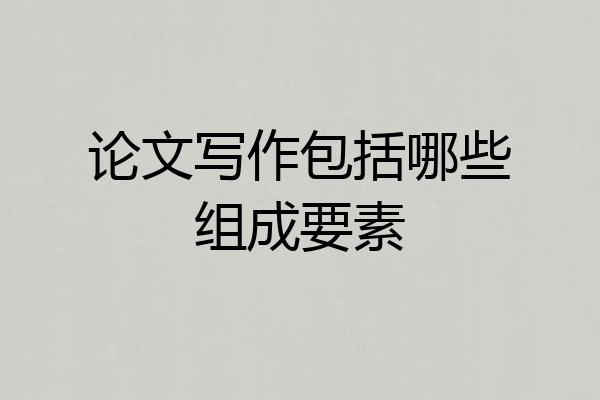 论文写作包括哪些组成要素