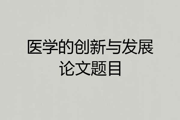 医学的创新与发展论文题目