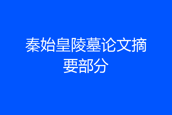 秦始皇陵墓论文摘要部分
