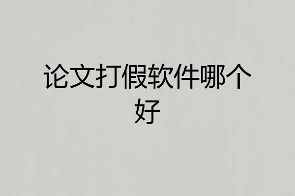 论文打假软件哪个好