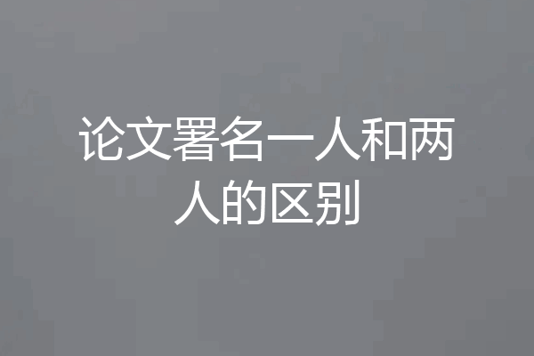 论文署名一人和两人的区别