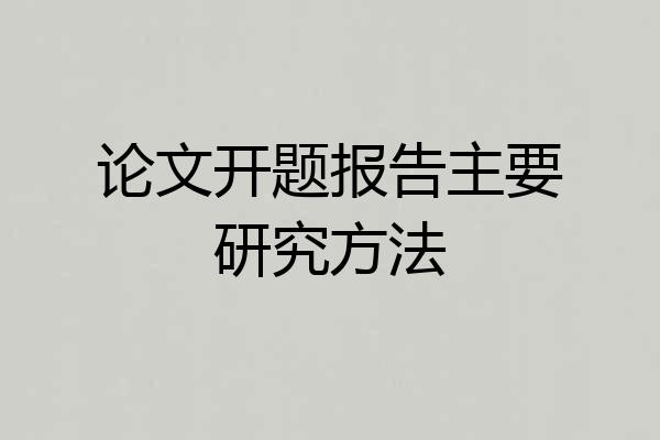 论文开题报告主要研究方法