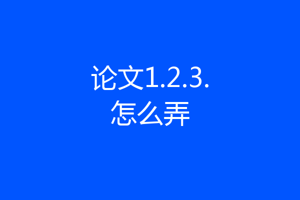 论文1.2.3.怎么弄