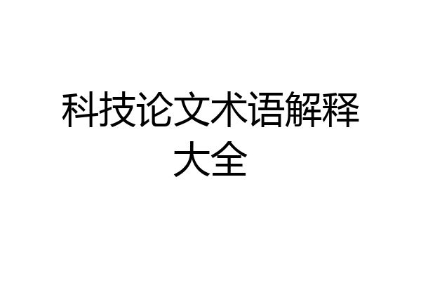科技论文术语解释大全