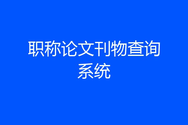职称论文刊物查询系统