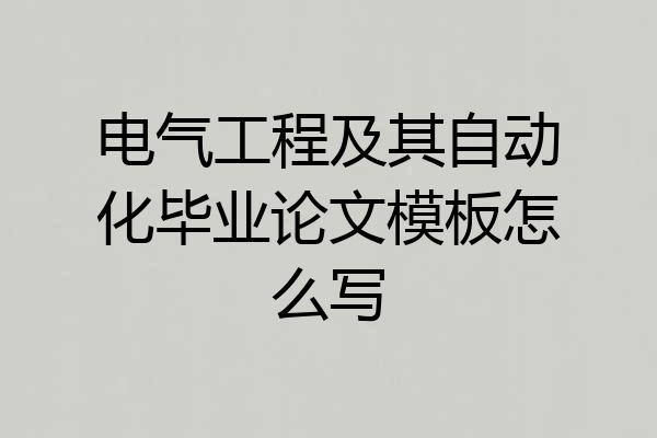 电气工程及其自动化毕业论文模板怎么写