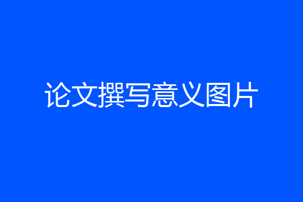论文撰写意义图片