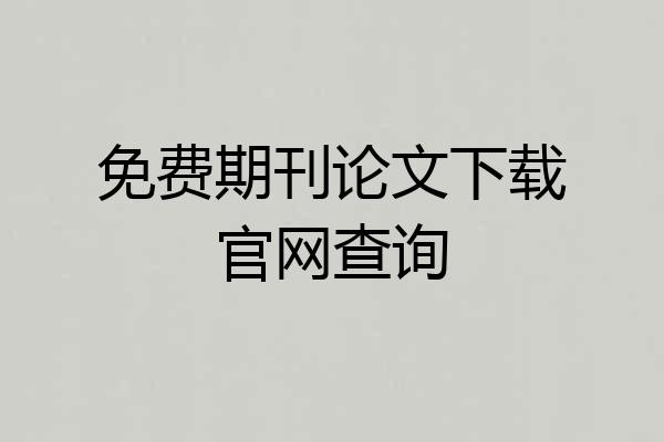 免费期刊论文下载官网查询