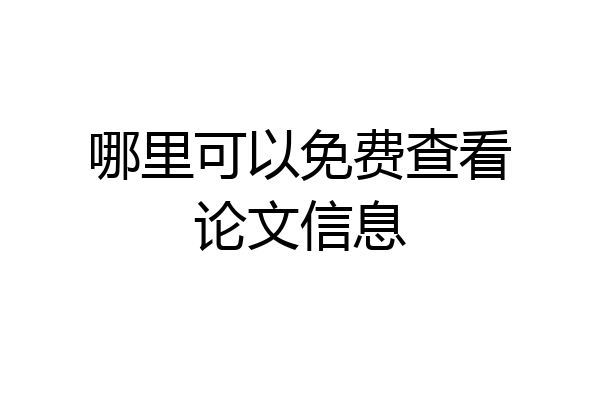 哪里可以免费查看论文信息