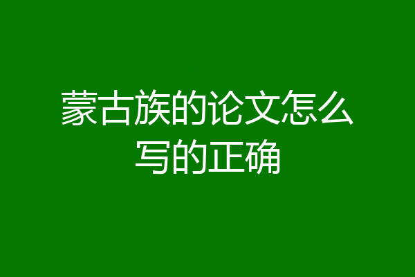 蒙古族的论文怎么写的正确