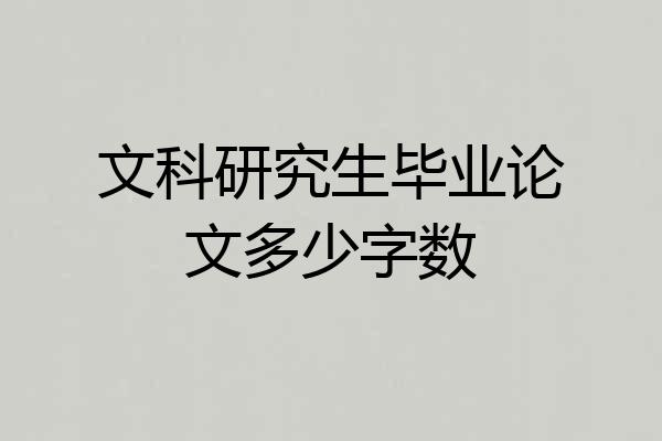 文科研究生毕业论文多少字数
