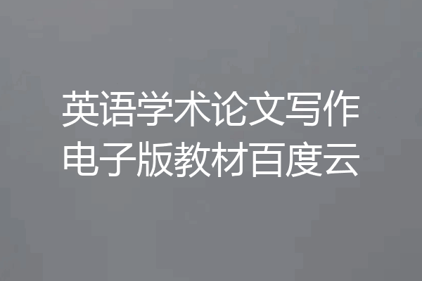 英语学术论文写作电子版教材百度云