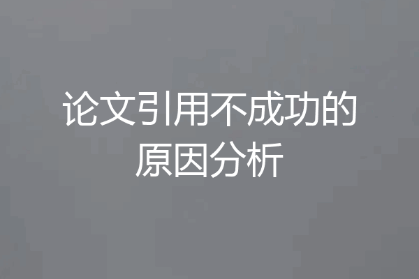 论文引用不成功的原因分析